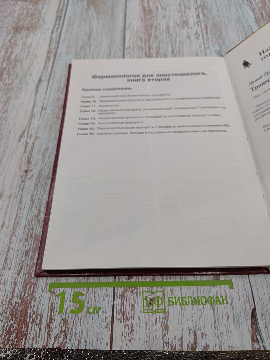 Фармакология для анестезиолога. Книга первая