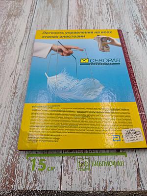 Фармакология для анестезиолога. Книга первая