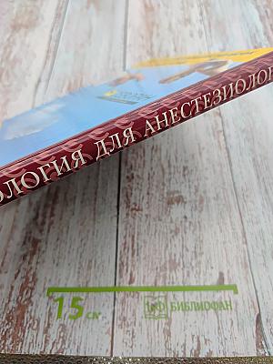 Фармакология для анестезиолога. Книга первая