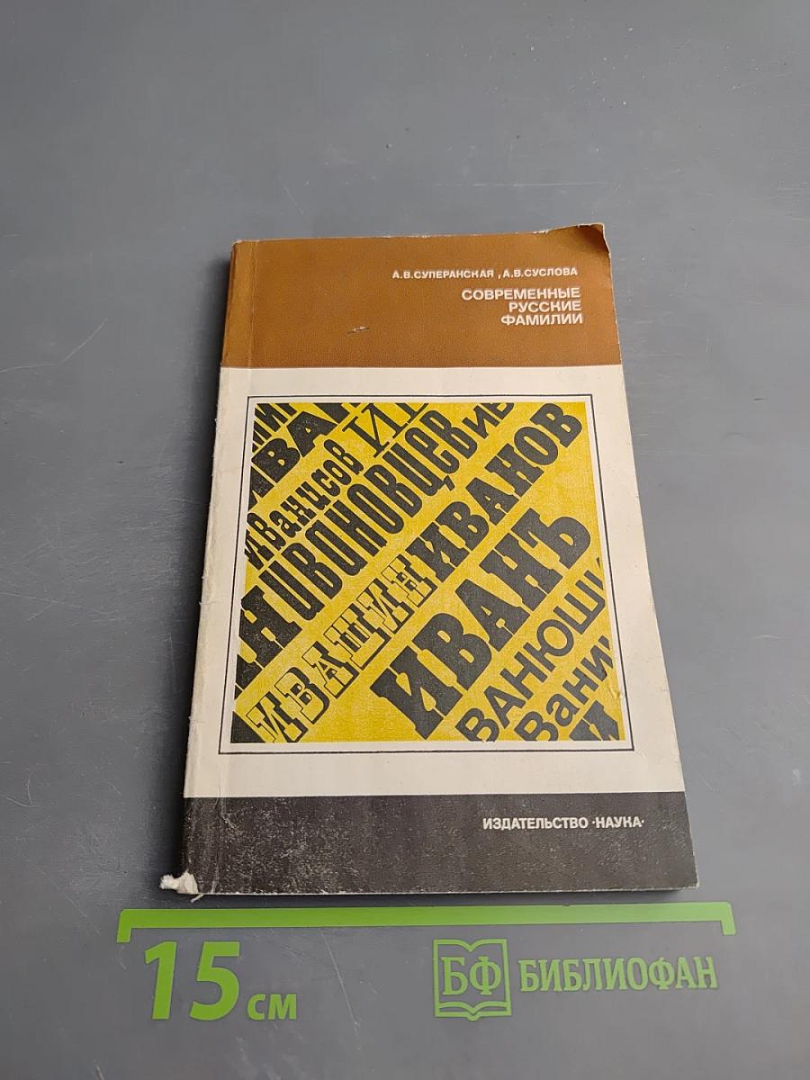 Современные русские фамилии