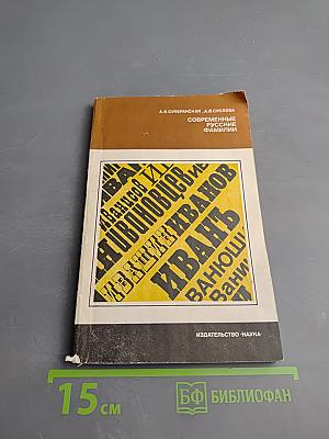 Современные русские фамилии