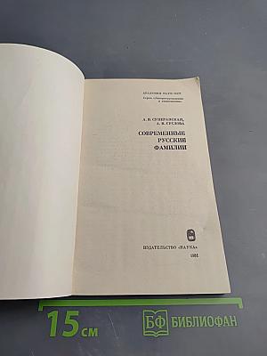 Современные русские фамилии