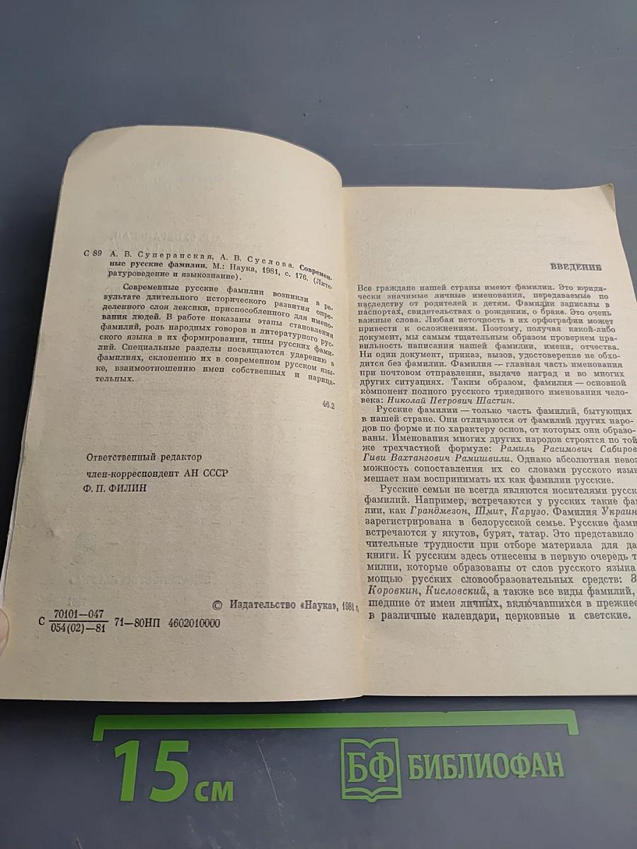 Современные русские фамилии