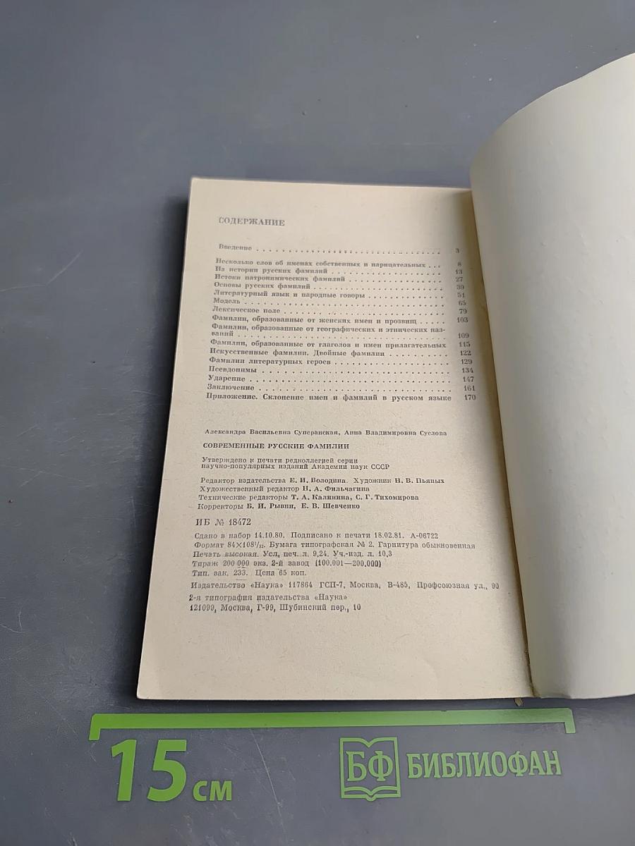 Современные русские фамилии