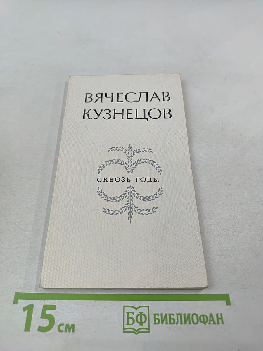 Сквозь годы