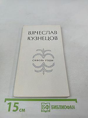 Сквозь годы