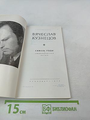 Сквозь годы