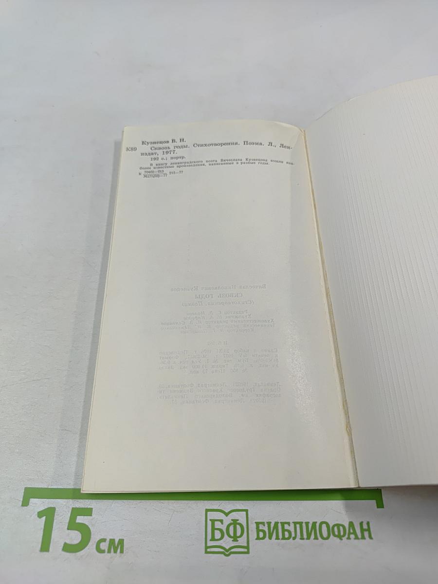 Сквозь годы