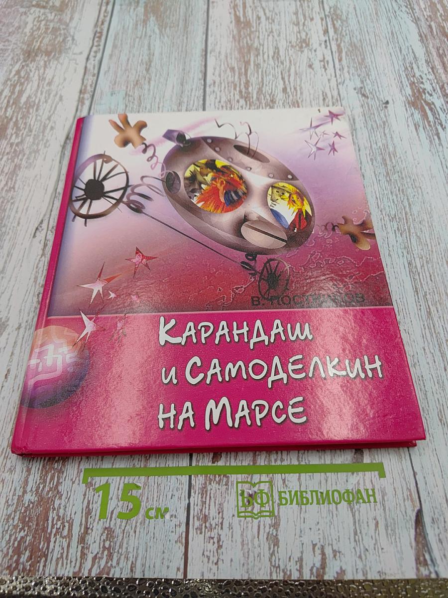 Карандаш и Самоделкин на Марсе
