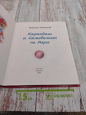 Карандаш и Самоделкин на Марсе
