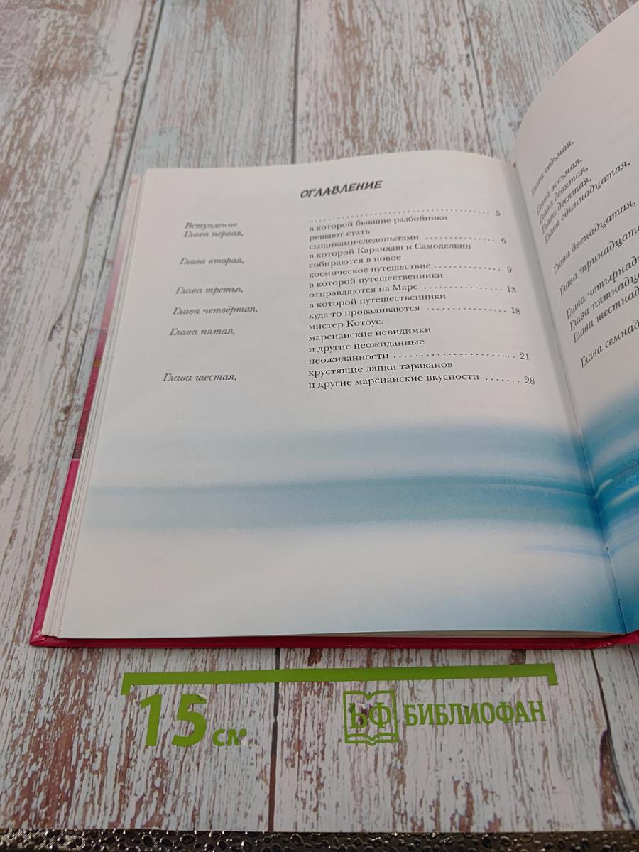 Карандаш и Самоделкин на Марсе