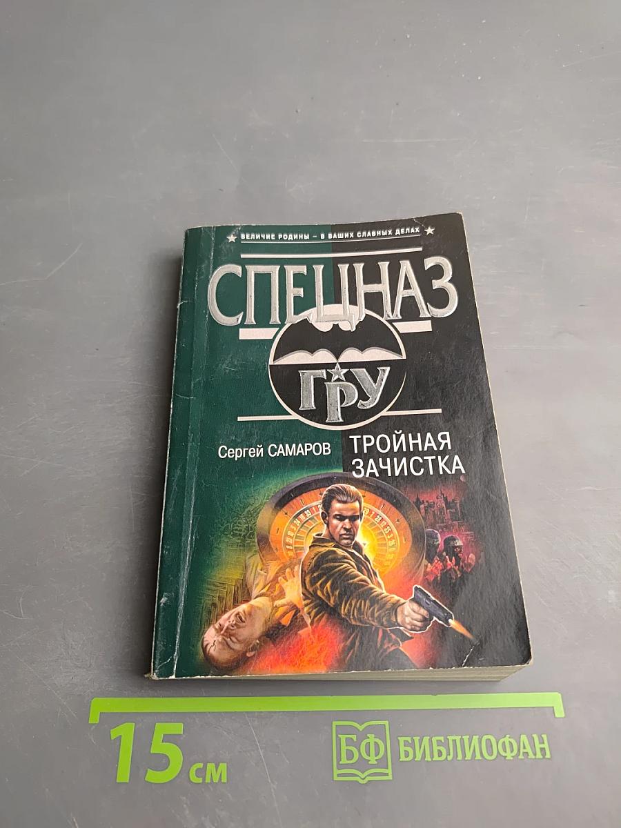 СПЕЦНАЗ ГРУ: Тройная зачистка