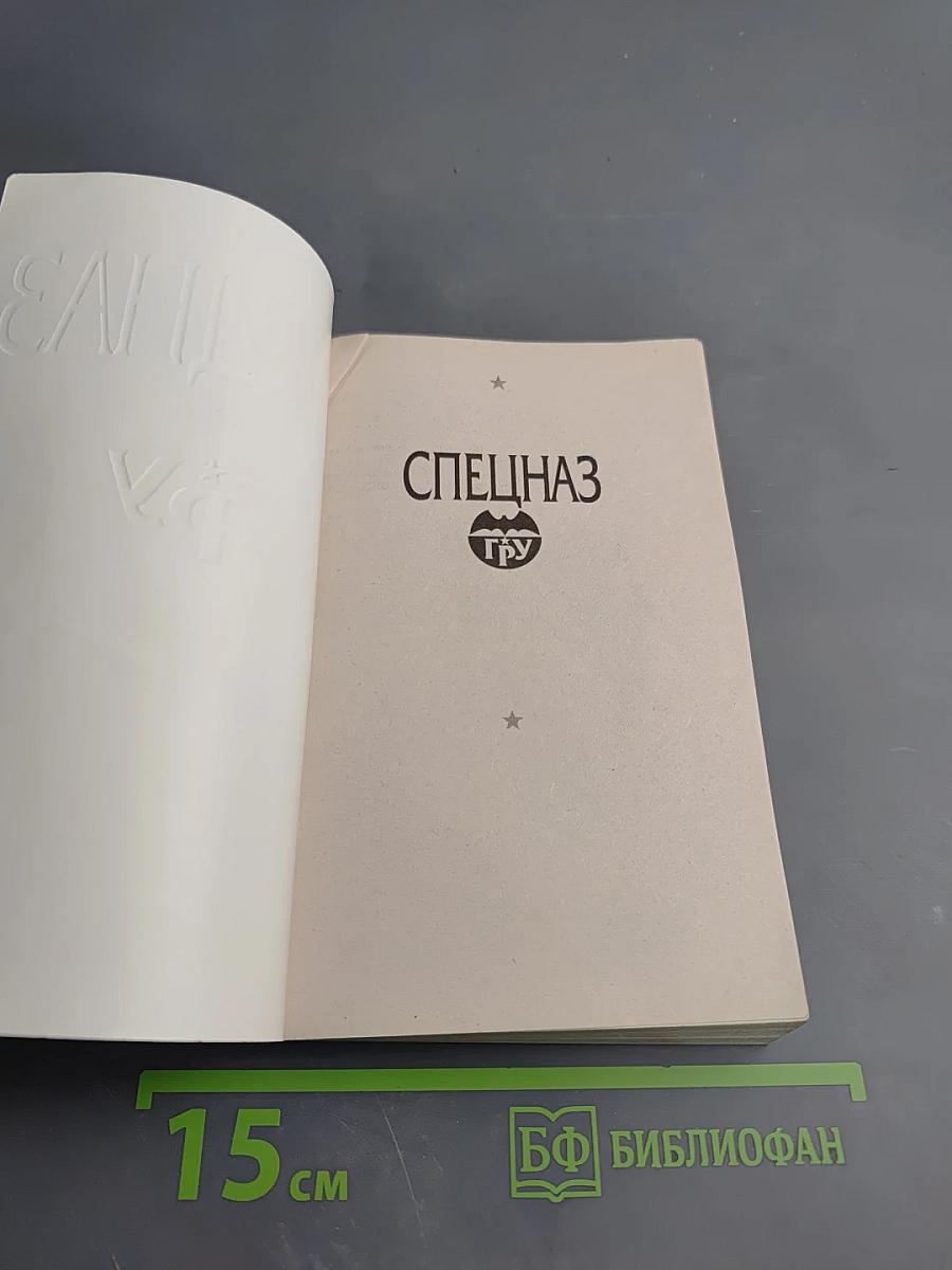 СПЕЦНАЗ ГРУ: Тройная зачистка