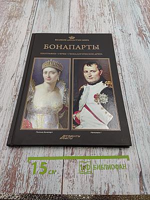 Бонапарты: Биографии • Гербы • Генеалогические древа