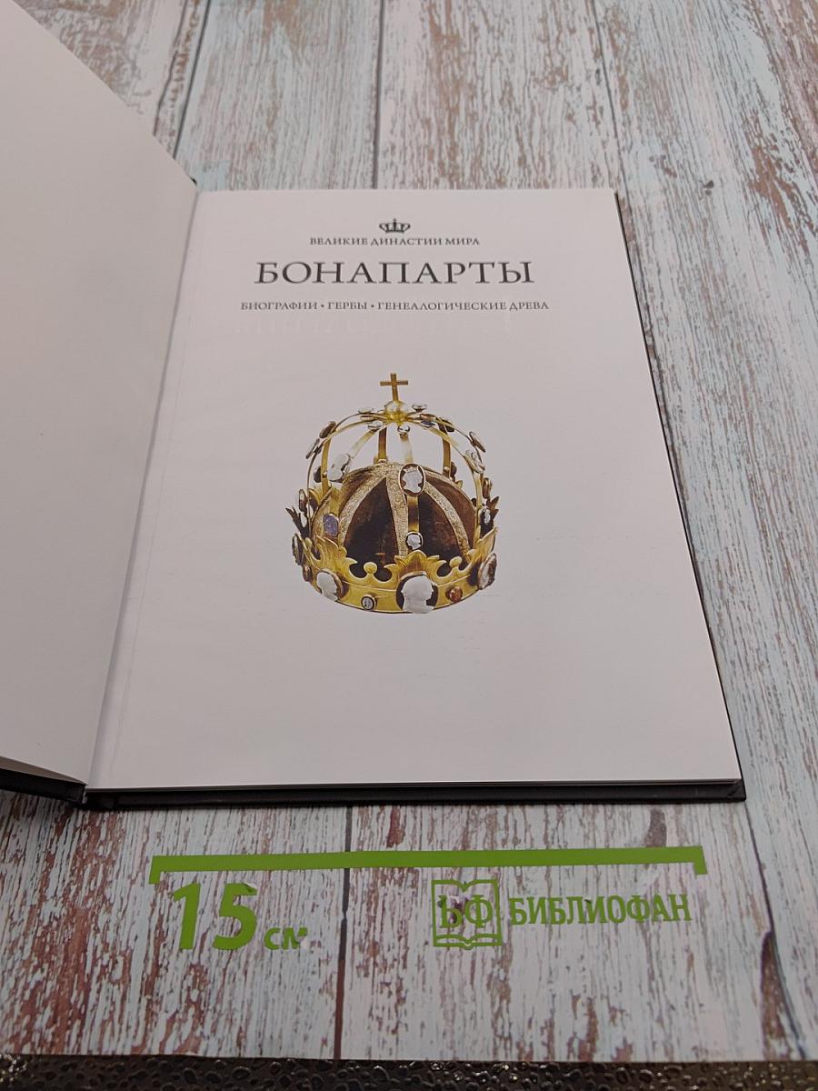 Бонапарты: Биографии • Гербы • Генеалогические древа