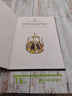 Бонапарты: Биографии • Гербы • Генеалогические древа