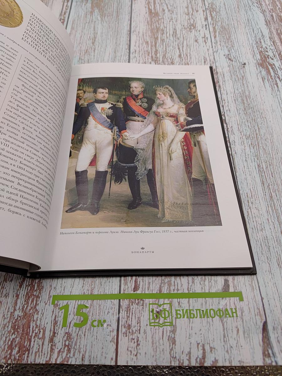 Бонапарты: Биографии • Гербы • Генеалогические древа