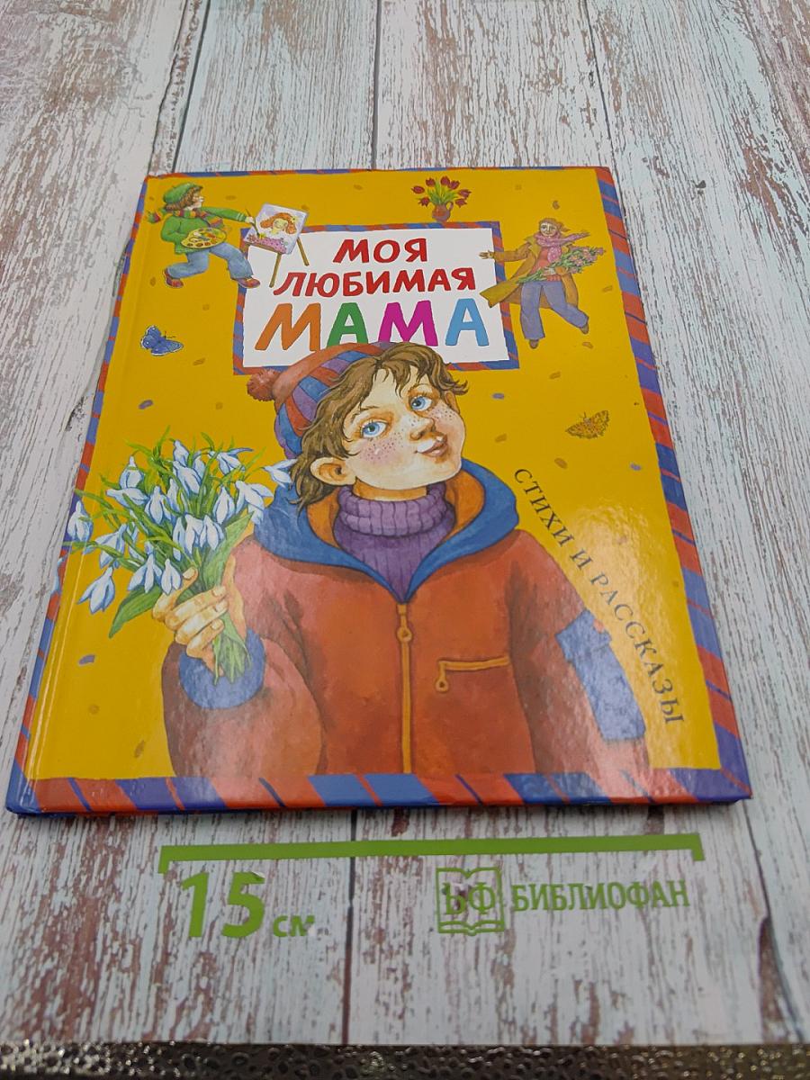 Моя любимая мама. Стихи и рассказы