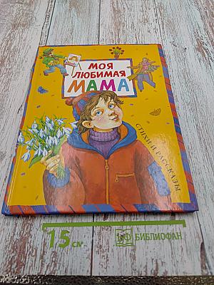 Моя любимая мама. Стихи и рассказы