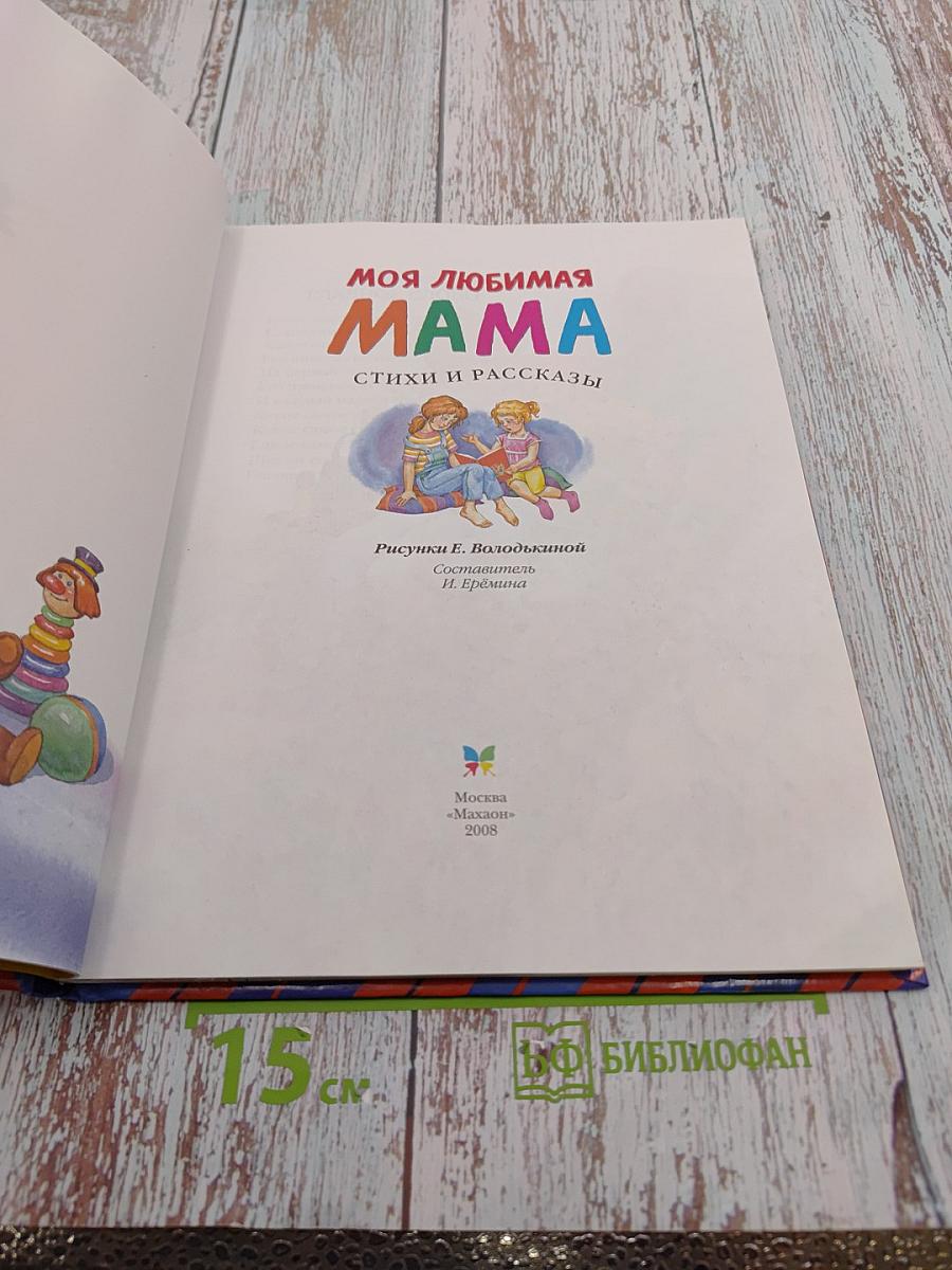 Моя любимая мама. Стихи и рассказы