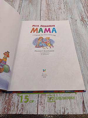 Моя любимая мама. Стихи и рассказы