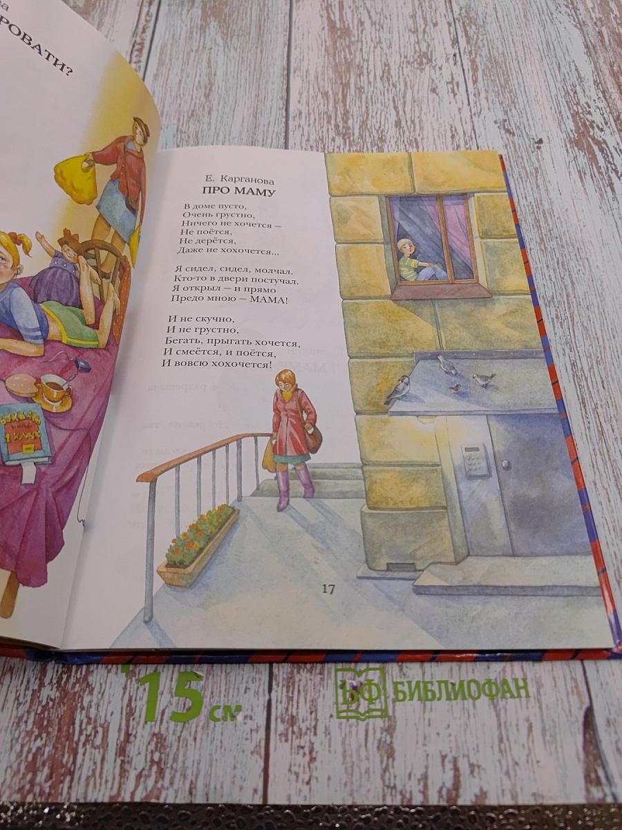 Моя любимая мама. Стихи и рассказы