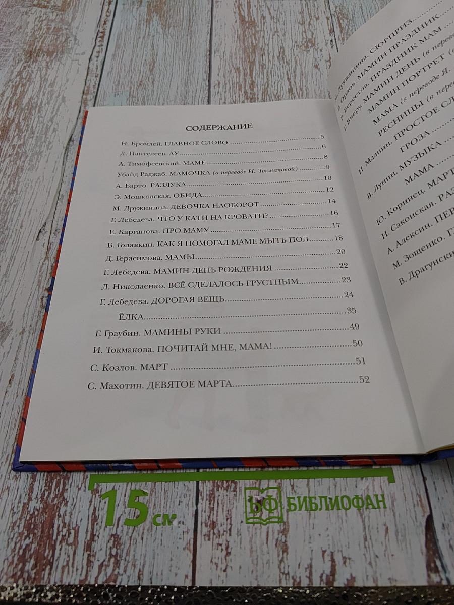 Моя любимая мама. Стихи и рассказы