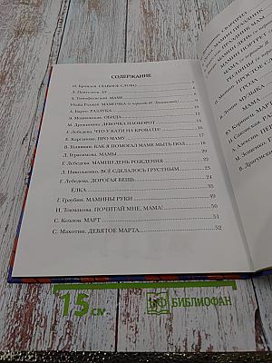 Моя любимая мама. Стихи и рассказы