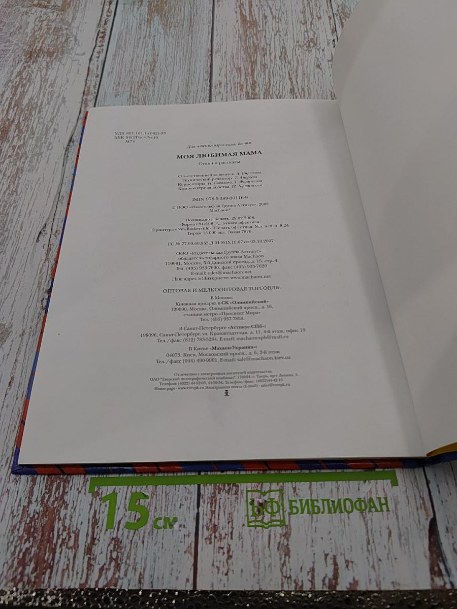 Моя любимая мама. Стихи и рассказы