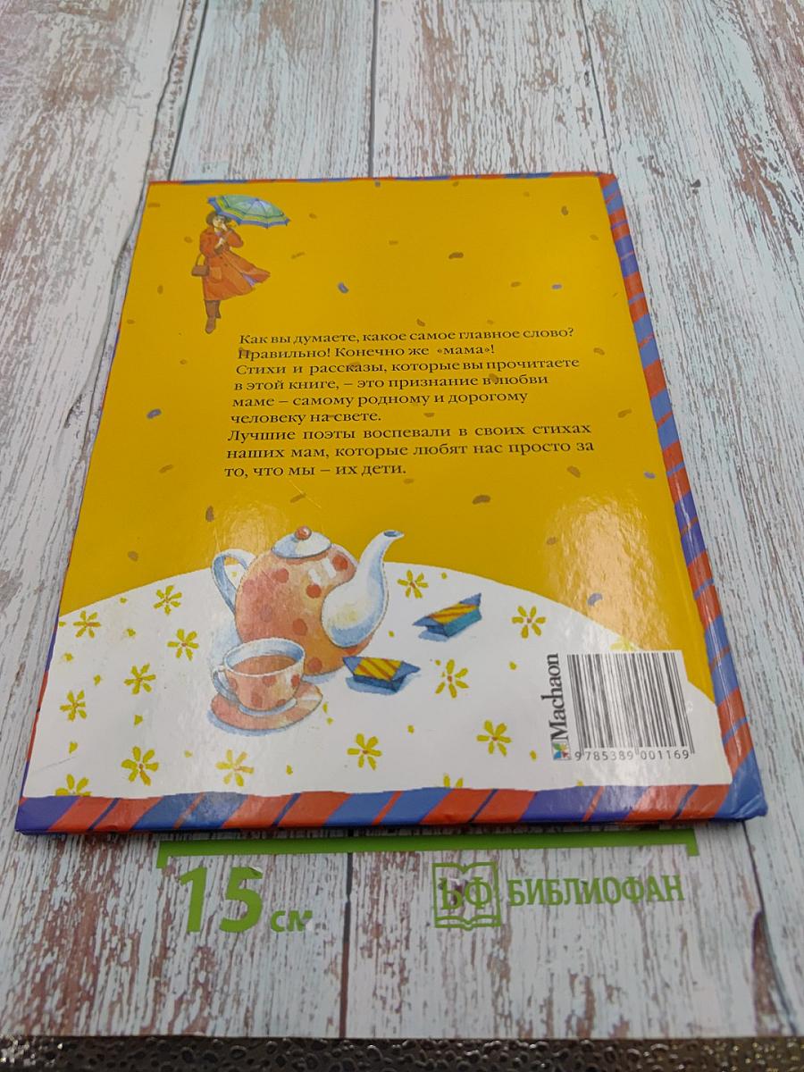 Моя любимая мама. Стихи и рассказы