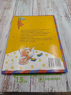 Моя любимая мама. Стихи и рассказы