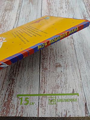 Моя любимая мама. Стихи и рассказы