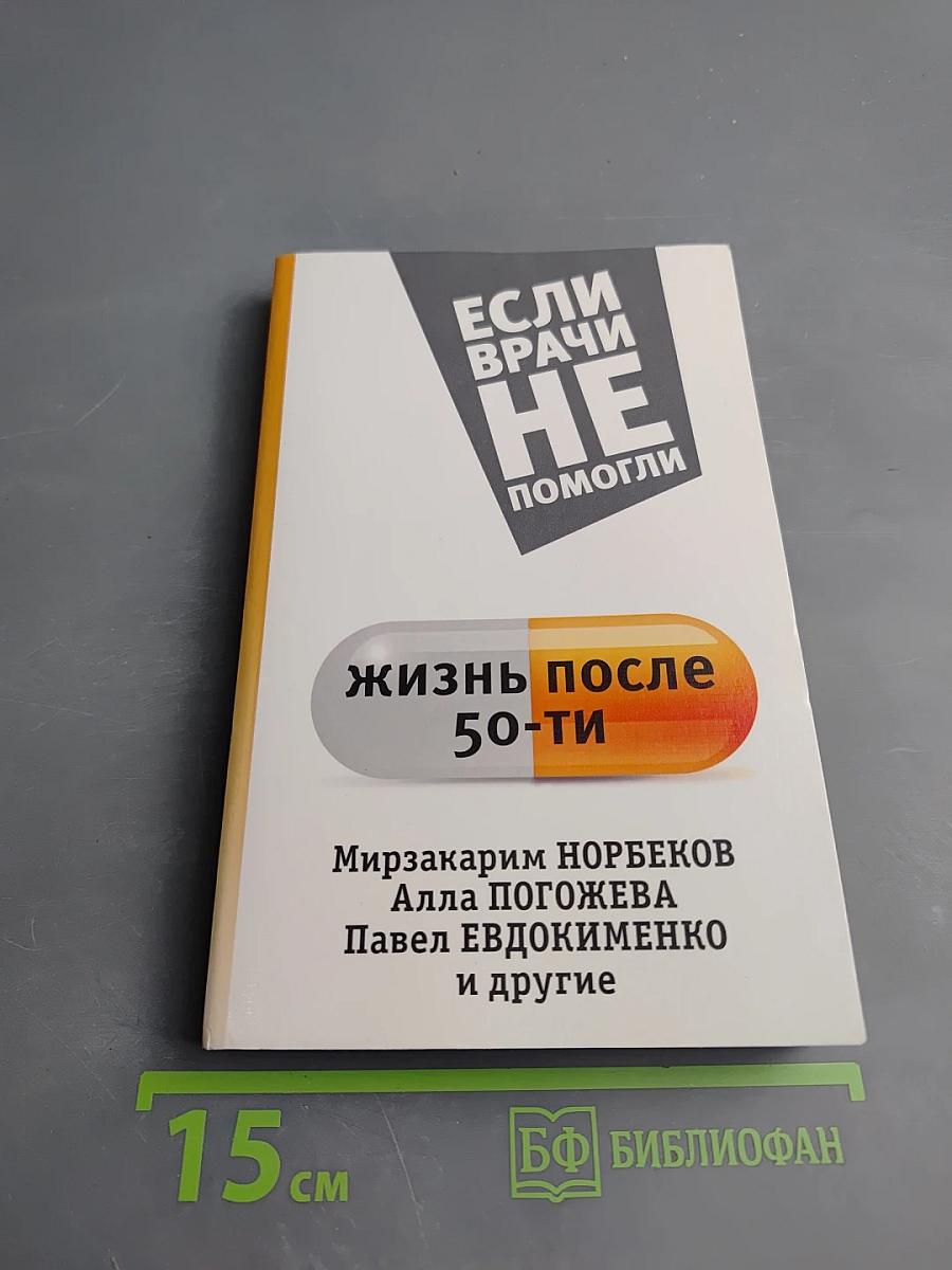 Если врачи не помогли: Жизнь после пятидесяти