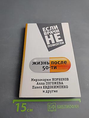 Если врачи не помогли: Жизнь после пятидесяти