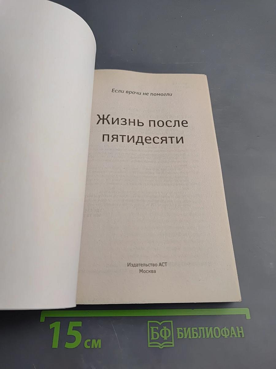 Если врачи не помогли: Жизнь после пятидесяти
