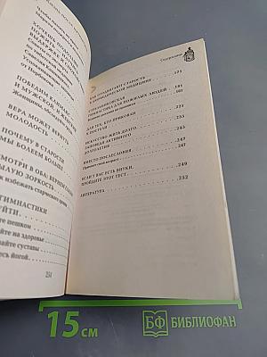 Если врачи не помогли: Жизнь после пятидесяти