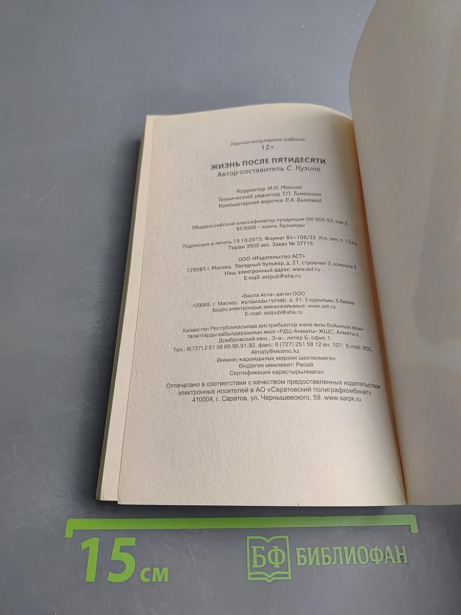 Если врачи не помогли: Жизнь после пятидесяти