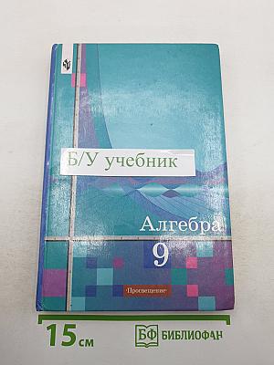Алгебра 9 класс