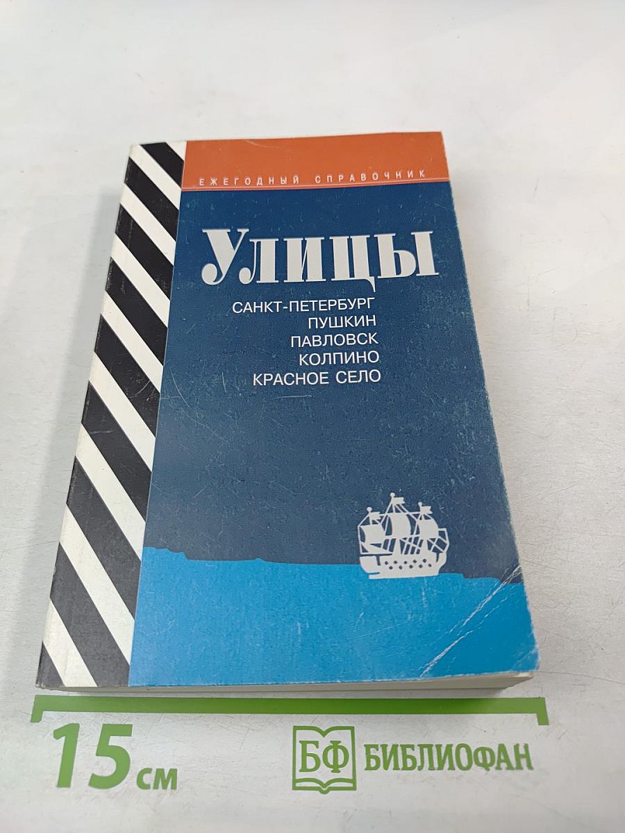 Ежегодный справочник. Улицы: Санкт-Петербург, Пушкин, Павловск, Колпино, Красное Село