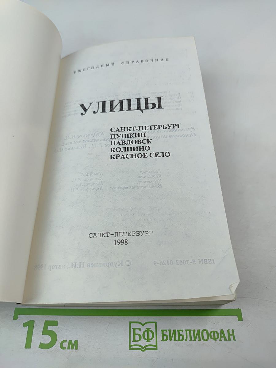 Ежегодный справочник. Улицы: Санкт-Петербург, Пушкин, Павловск, Колпино, Красное Село