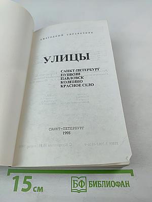 Ежегодный справочник. Улицы: Санкт-Петербург, Пушкин, Павловск, Колпино, Красное Село