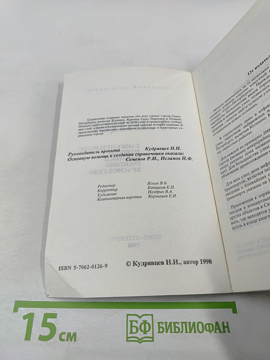 Ежегодный справочник. Улицы: Санкт-Петербург, Пушкин, Павловск, Колпино, Красное Село
