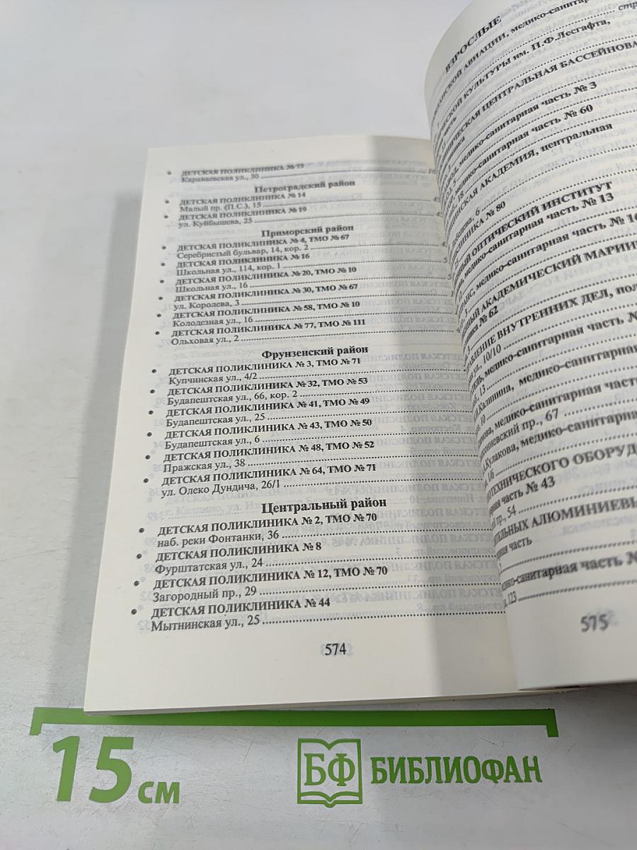 Ежегодный справочник. Улицы: Санкт-Петербург, Пушкин, Павловск, Колпино, Красное Село