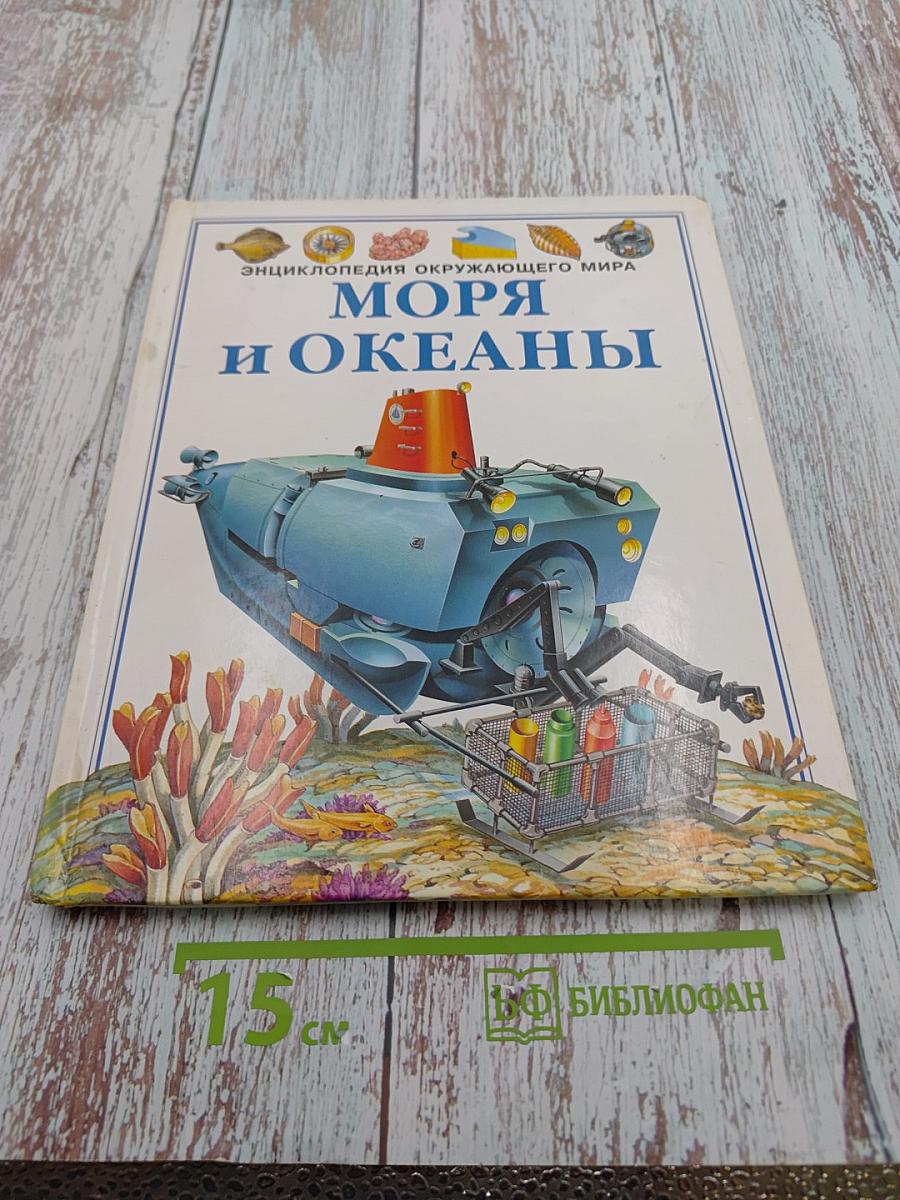 Энциклопедия окружающего мира Моря и Океаны