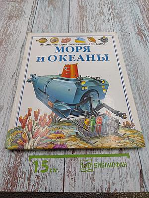 Энциклопедия окружающего мира Моря и Океаны