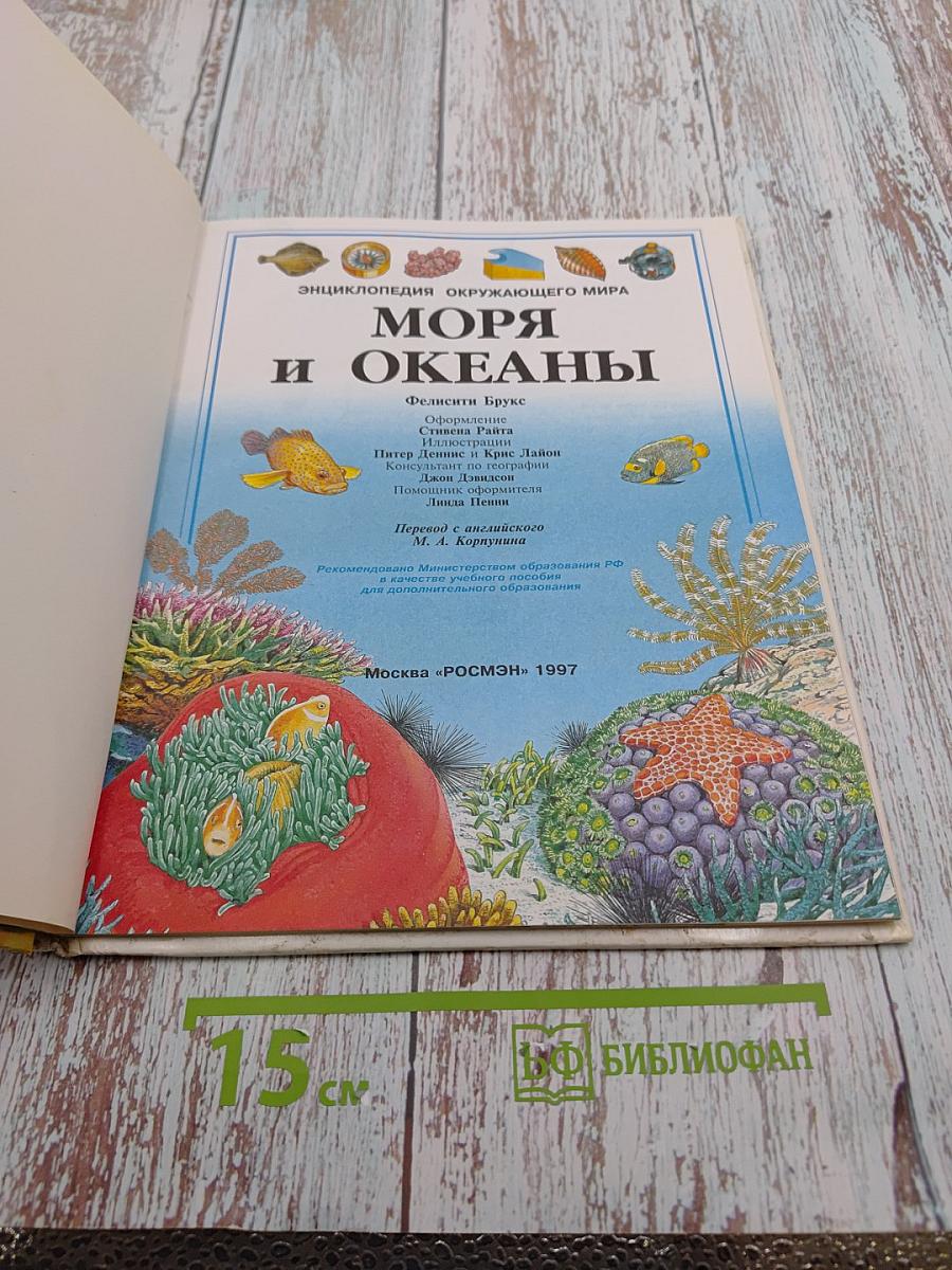 Энциклопедия окружающего мира Моря и Океаны
