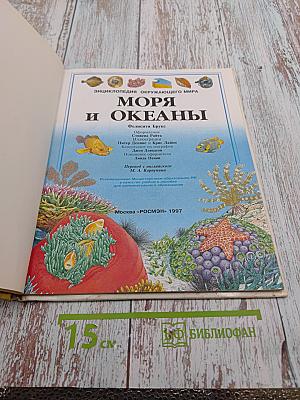 Энциклопедия окружающего мира Моря и Океаны