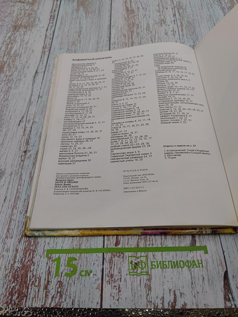 Энциклопедия окружающего мира Моря и Океаны