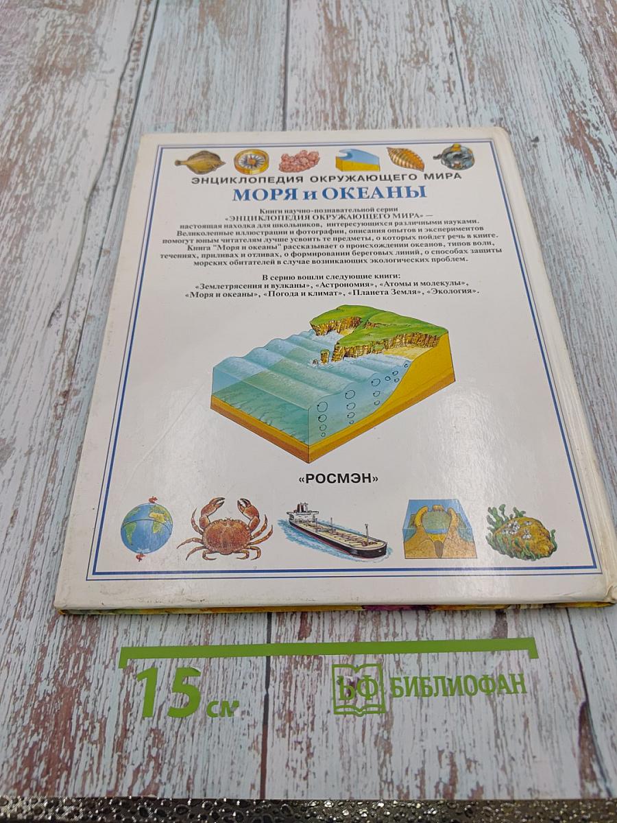 Энциклопедия окружающего мира Моря и Океаны