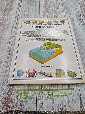 Энциклопедия окружающего мира Моря и Океаны